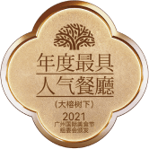 年度最具人气餐厅 · 2021 广州国际美食节