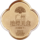 广州地标美食 · 2022 广州亚洲美食节