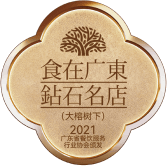 食在广东钻石名店 · 2021 广东餐饮服务行业协会